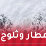 ثلوج كثيفة وأمطار رعدية غزيرة تتعدى 70 ملم على هذه الولايات