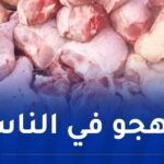 حجز 118 كلغ من اللحوم البيضاء غير صالحة للإستهلاك البشري