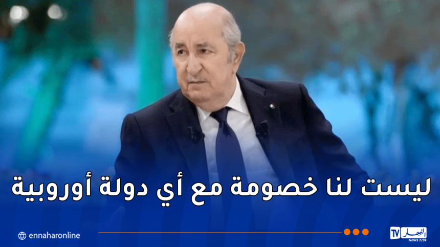 رئيس الجمهورية: “منحت ثقتي الكاملة للوزير عطاف للتعاطي مع ملف العلاقة مع فرنسا”