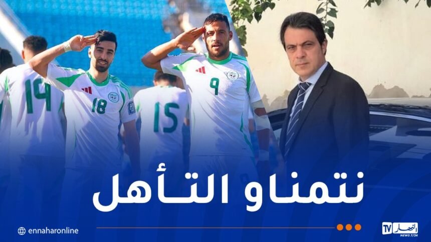 رابحي: “الفوز على موزمبيق يجعلنا نواصل المشوار بأريحية”