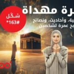 رحلات عمرة مُهداة.. أوريدو تُطلق عرضاً خاصاً برمضان