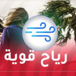 رياح قوية على هذه الولايات