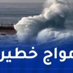 رياح قوية وأمواج عاتية تضرب 12 ولاية غدا الأربعاء
