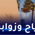 رياح قوية وزوابع رملية على هذه الولايات