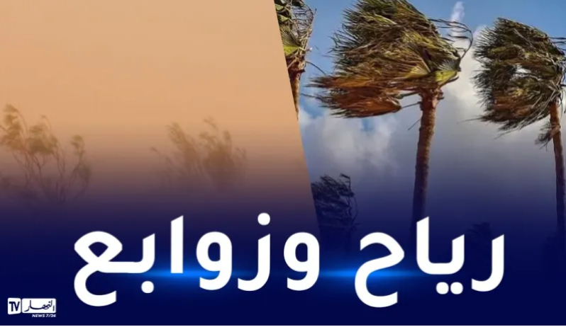 رياح قوية وزوابع رملية على هذه الولايات