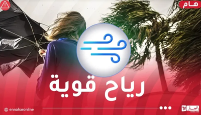 رياح هوجاء تضرب هذه الولايات اليوم