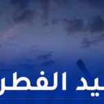 سلطنة عمان تُعلن الإثنين أول أيام العيد