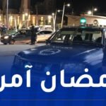 شرطة وهران.. مخطط أمني خاص برمضان