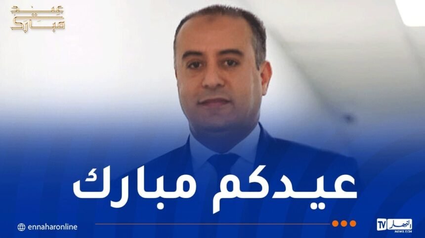 صادي: “أتمنى أن يكون هذا العيد فرصة لتعزيز التضامن والوحدة بين الجزائريين”