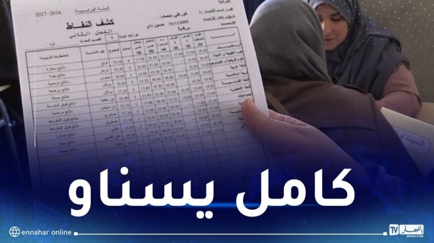 غدا.. يوم مفتوح لتسليم كشوف نقاط الفصل الثاني  لجميع المستويات
