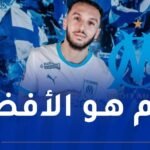 غويري: “أولمبيك مارسيليا أفضل نادي في فرنسا”