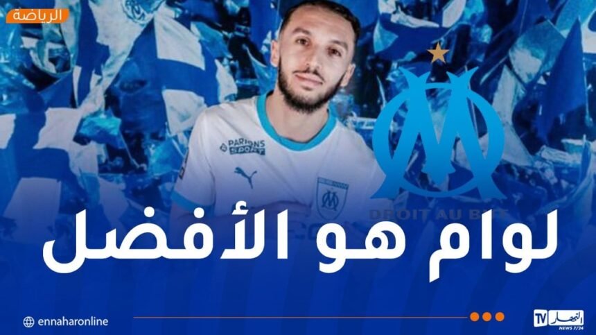 غويري: “أولمبيك مارسيليا أفضل نادي في فرنسا”