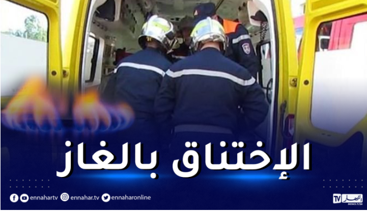 فاجعة.. وفاة 3 أشخاص إختناقا بالغاز بأم البواقي