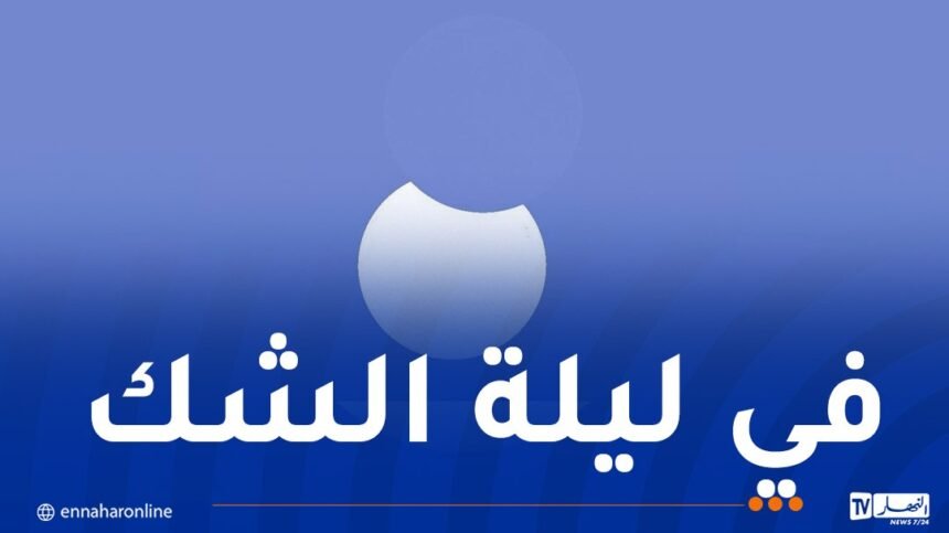 كسوف جزئي للشمس في الجزائر غدا السبت