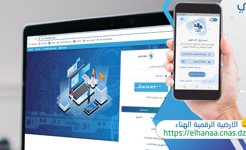 لربح الوقت والجهد.. CNAS تُوفر خدمات رقمية جديدة
