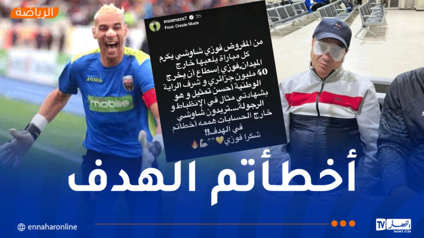مازة :”من المفروض شاوشي يكرّم في كل مباراة خارج الميدان”