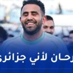 محرز: “الأنصار صنعوا أجواءً رائعة في مواجهة الموزمبيق”