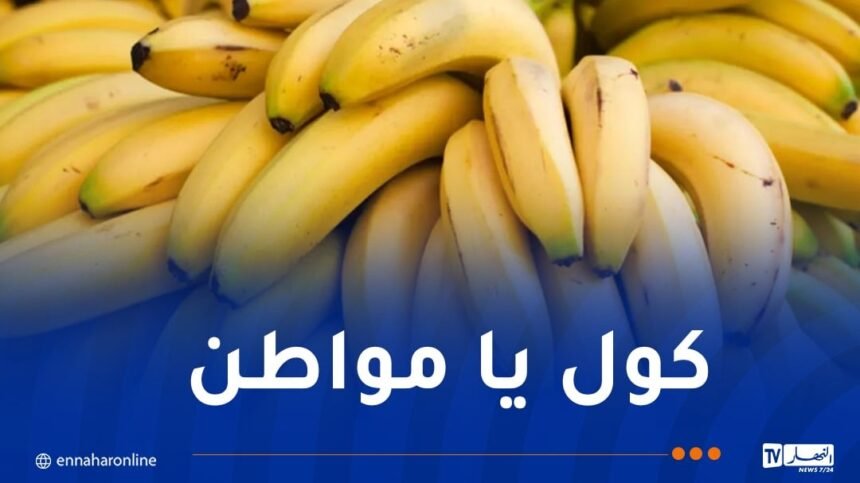 مليون كيلوغرام “بنان” للبيع بأسعار مخفضة