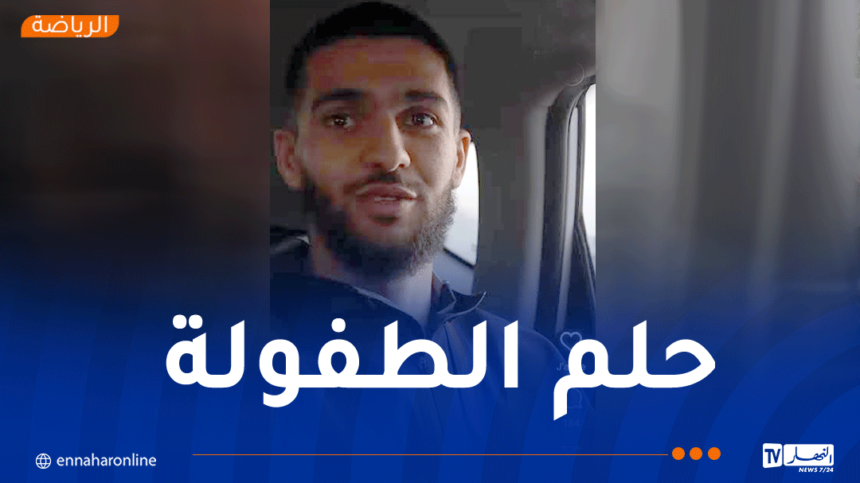 ناير:”حققت حلم الطفولة بتمثيل المنتخب الوطني