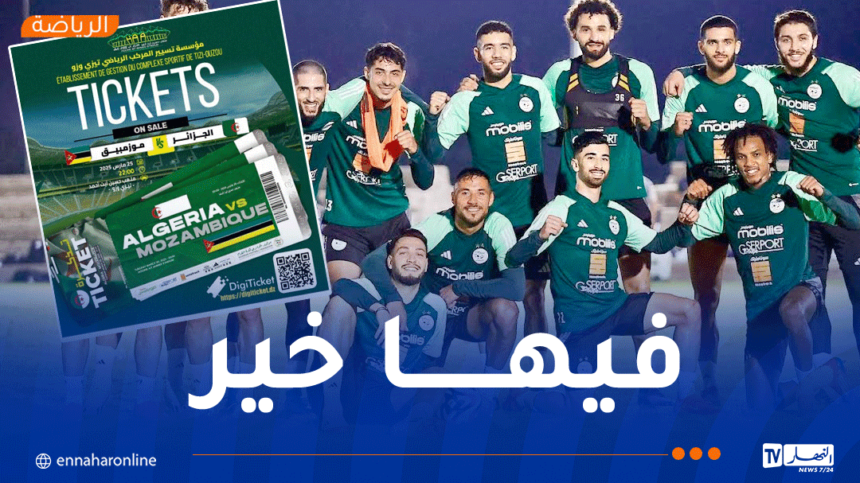 هذا موعد انطلاق بيع تذاكر مباراة “الجزائر – الموزمبيق”
