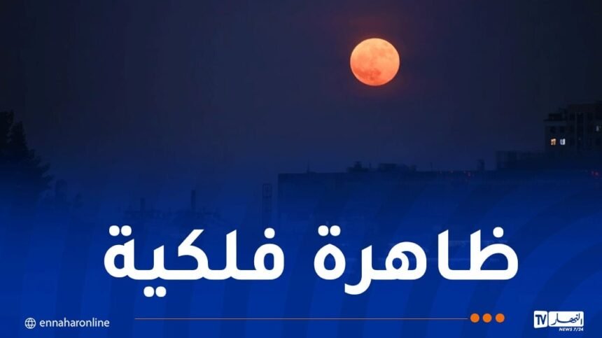 هذا موعد موعد الخسوف الجزئي للقمر