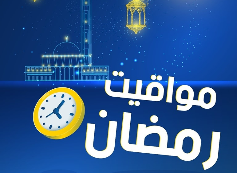 هذه مواقيت عمل المؤسسات البريدية خلال رمضان