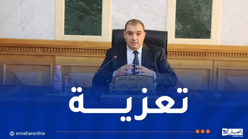 وزير العدل يعزي في وفاة النائب العام لدى مجلس قضاء خنشلة
