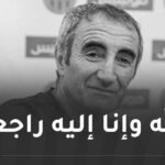 وفاة المدرب واللاعب الدولي السابق جمال مناد