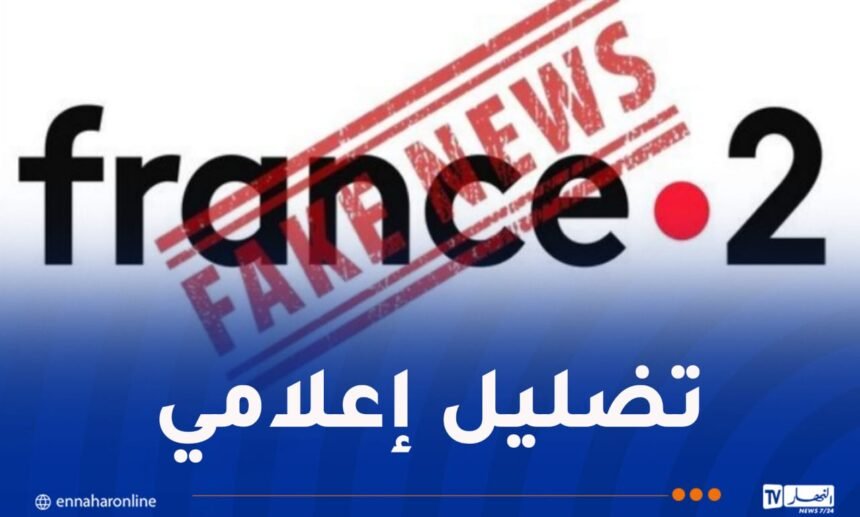 وكالة الأنباء الجزائرية: عندما تغرق “فرانس تليفزيون” في مستنقع التضليل الإعلامي
