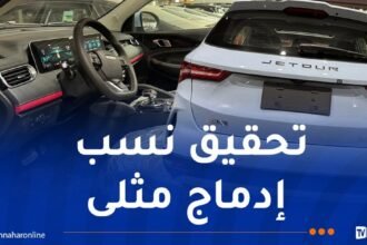 “Jetour”..للمصادقة على القطع الجزائرية 
