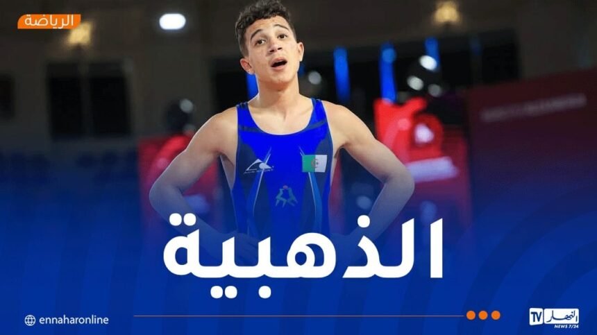 أشبال المنتخب الوطني للمصارعة يتألقون في البطولة الإفريقية وينتزعون الصدارة بـ16 ميدالية