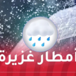 أمطار رعدية جد غزيرة على هذه الولايات