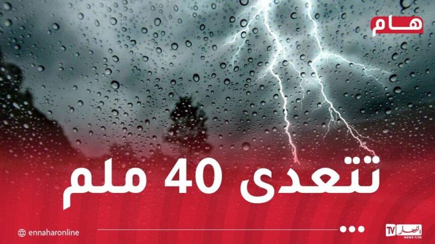 أمطار رعدية على 15 ولاية بداية من اليوم