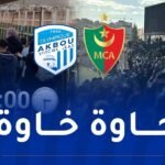 أولمبيك أقبو يدعو إلى التحلي بالروح الرياضية
