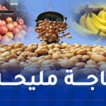 إجبار التجار بيع الموز، البطاطا والتفاح بهذه الأسعار