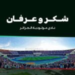 إدارة مولودية الجزائر توجه رسالة شكر لأنصارها وتعد بالعودة بقوة