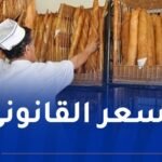إلزام أصحاب المخابز على توفير الخبز العادي وبالسعر المحدد قانونا