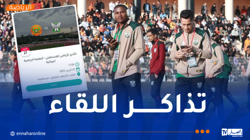 إنطلاق عملية بيع تذاكر مباراة النادي الرياضي القسنطيني و نهضة بركان