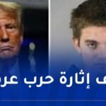 اتهام مراهق أمريكي عاش 14 يوما مع جثث والديه بالتخطيط لـ اغتيال ترامب