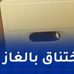 اختناق 3 نساء بغاز أحادي أكسيد الكربون في البويرة
