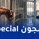 اعتماد مؤسسات عقابية متخصصة في الجرائم الكبرى المرتبطة بالمخدرات