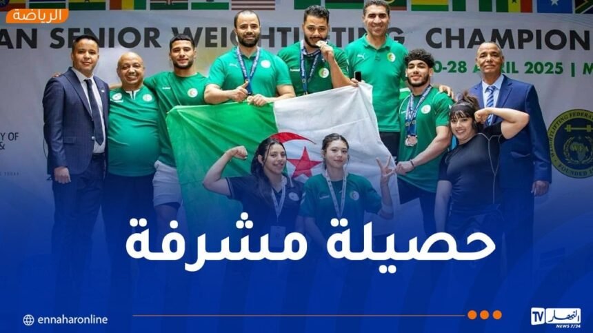 البطولة الإفريقية لرفع الأثقال.. المنتخب الوطني يصل للميدالية الـ 20
