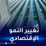 البنك الدولي ينشر تقريرا حول الجزائر بعنوان “كيف تصنع الجزائر اقتصادا ديناميكيا للمستقبل”
