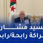 الجزائر-بيلاروسيا: اللجنة المشتركة للتعاون تعقد دورتها الأولى بمينسك