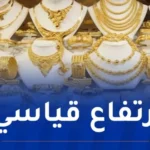 الذهب يسجل أعلى مستوى له على الإطلاق