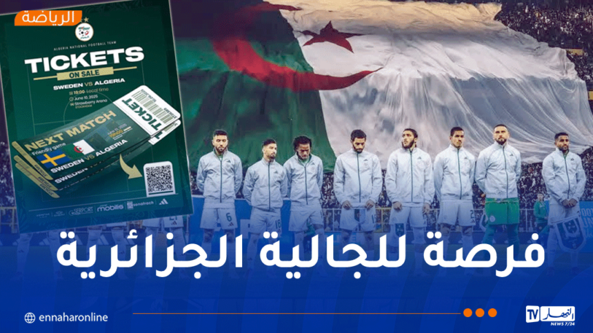 السويد – الجزائر .. الفاف تعلن موعد انطلاق عملية بيع التذاكر