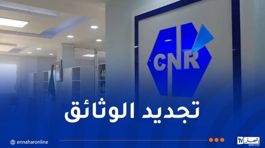 الصندوق الوطني للتقاعد يدعو المتقاعدين المولودين في شهر أفريل إلى تجديد وثائقهم الثبوتية