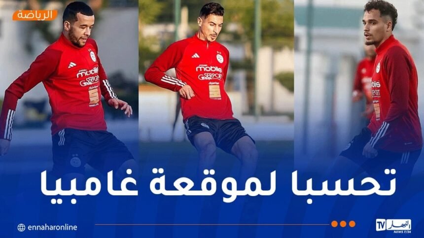 المحليون يواصلون التحضيرات بسيدي موسى قبل مواجهة غامبيا في سباق التأهل إلى “الشان”