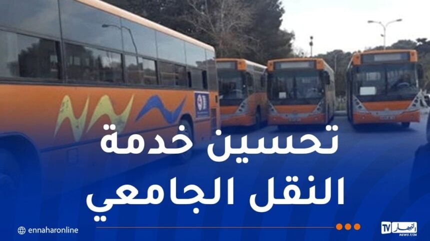 المدير العام للخدمات الجامعية يدرس المشاكل المتعلقة بالنقل الجامعي