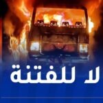 المولودية تُدين الاعتداءات التي تعرض لها الأنصار في طريق العودة من بسكرة